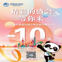 第四届中国国际进口博览会还有10天就开慕啦