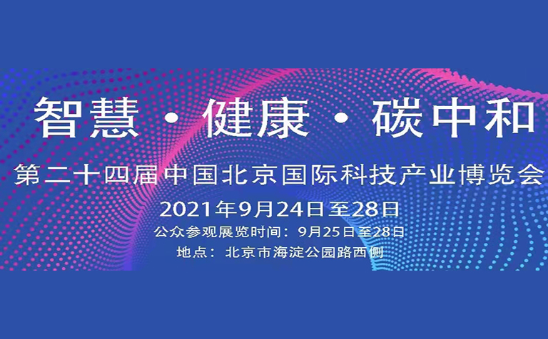 中国北京国际科技产业博览会