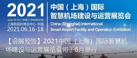 2021中国（上海）国际智慧机场建设与运营展览会